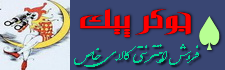فروشگاه جوکرپیک♠ فروشگاه جوکرپیک♠